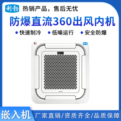 利勃防爆多联机内机-直流360出风嵌入机