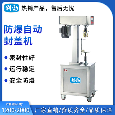 利勃防爆自动封盖机-200FGD