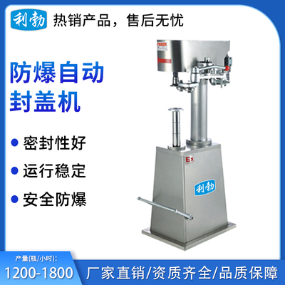 利勃防爆自动封盖机-200FGS