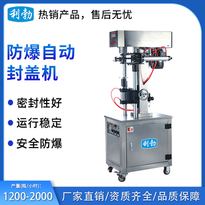 利勃防爆自动封盖机-200FGQ
