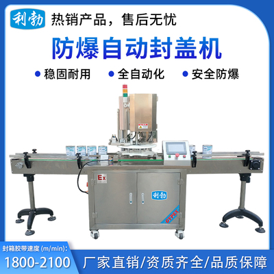 利勃防爆自动封盖机-100FGZ