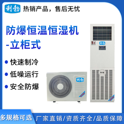 利勃防爆恒温恒湿机-2匹