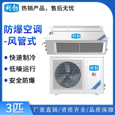 利勃防爆空调风管式-3匹