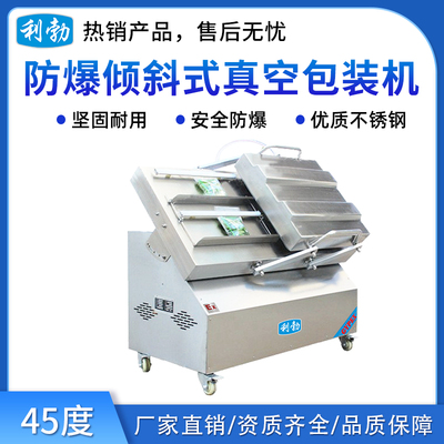 利勃防爆45度倾斜式真空包装机