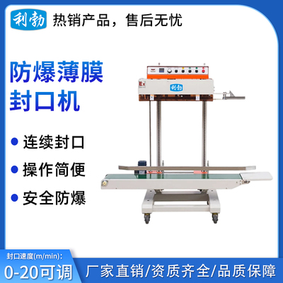 利勃防爆薄膜封口机-800BL