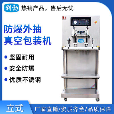 利勃防爆立式外抽真空包装机