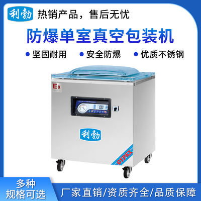 利勃防爆单式真空包装机