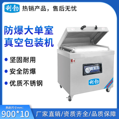 利勃防爆大单室真空包装机