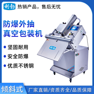 利勃防爆倾斜式外抽真空包装机
