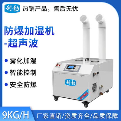 利勃防爆超声波加湿机-03YP9