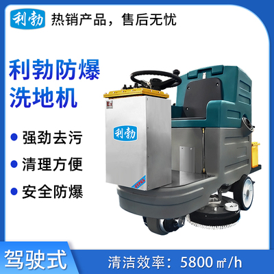 利勃防爆洗地机-2YP-86B