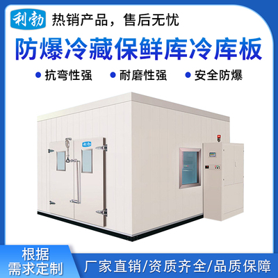 利勃防爆冷藏保鲜库冷库板