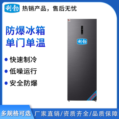 利勃防爆单门单温冰箱-250L