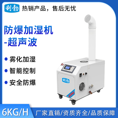 利勃防爆超声波加湿机-03YP6