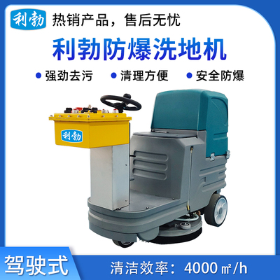 利勃防爆洗地机-10YP-60B(单刷)