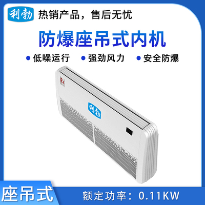 利勃防爆多联机内机-座吊式-5.0L(56LDY)