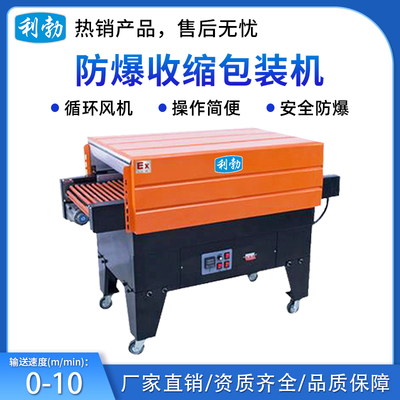 利勃防爆收缩包装机-25SJ