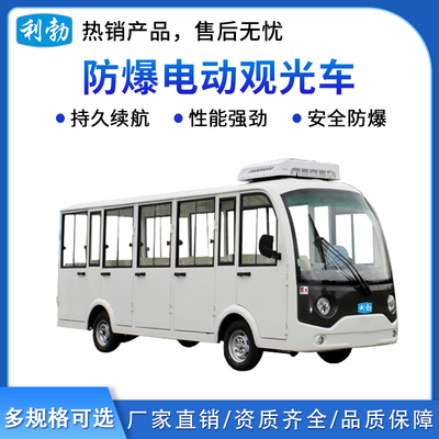 利勃防爆电动观光车14座封闭式-1.5T/G14