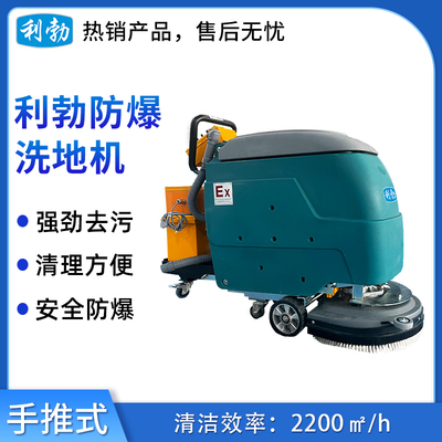 利勃防爆洗地机-10YP-20B