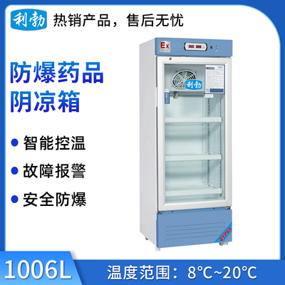 利勃防爆8℃~20℃药品阴凉箱-1006L