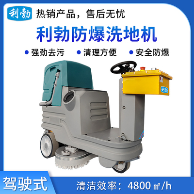 利勃防爆洗地机-2YP-70B(双刷)